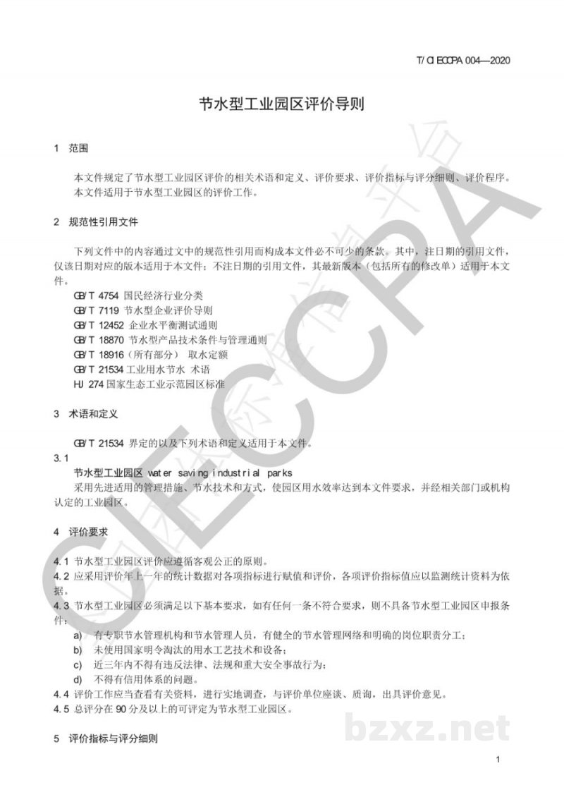 T/CIECCPA 004-2020节水型工业园区评价导则 T/CIECCPA 004-2020节水型工业园区评价导则