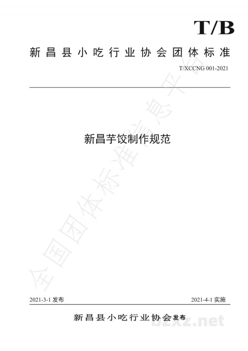 T/XCCNG 001-2021新昌芋饺制作规范