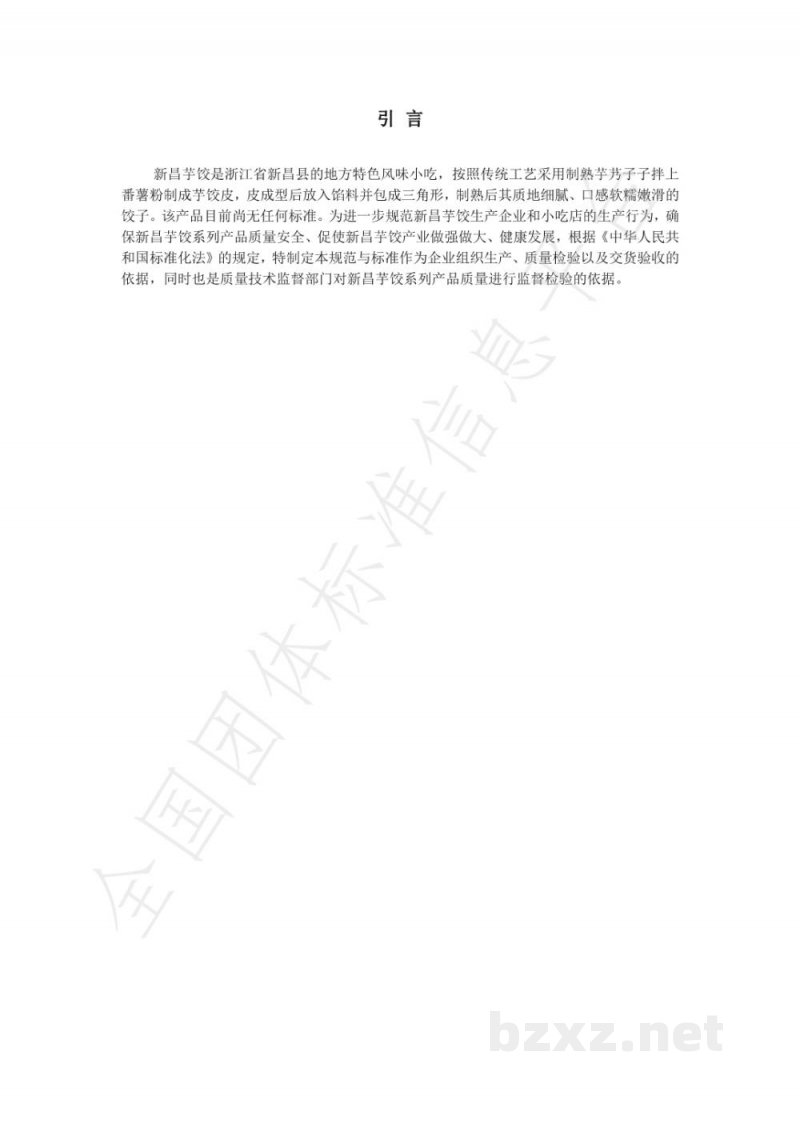T/XCCNG 001-2021新昌芋饺制作规范