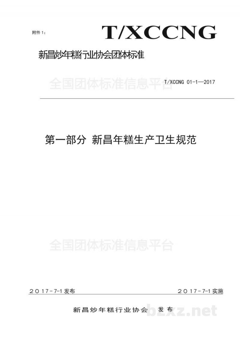 T/XCCNG 1-2017新昌年糕生产卫生规范 T/XCCNG 1-2017新昌年糕生产卫生规范