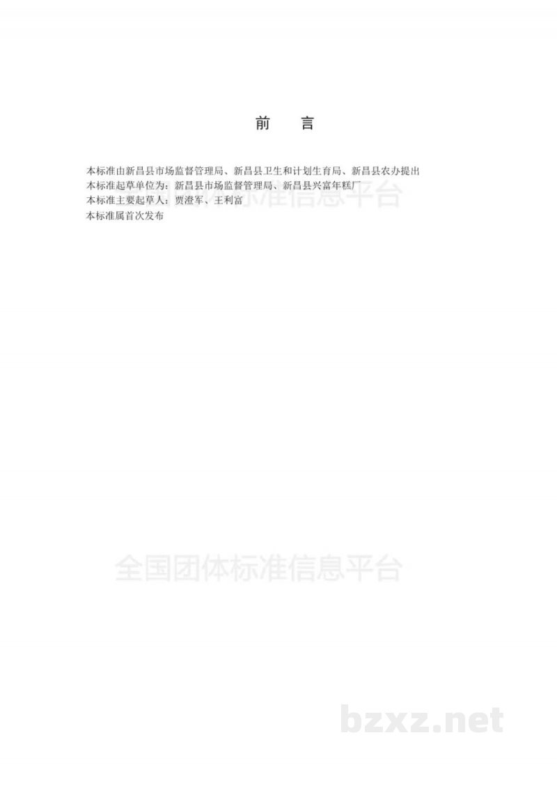T/XCCNG 1-2017新昌年糕生产卫生规范 T/XCCNG 1-2017新昌年糕生产卫生规范