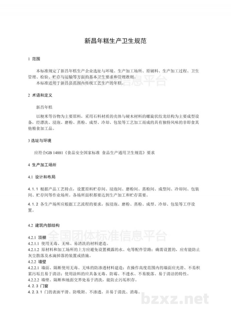 T/XCCNG 1-2017新昌年糕生产卫生规范 T/XCCNG 1-2017新昌年糕生产卫生规范