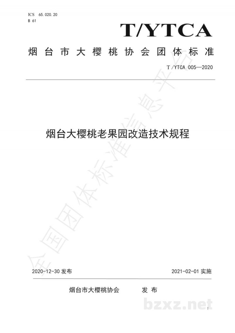 T/YTCA 005-2020烟台大樱桃老果园改造技术规程 T/YTCA 005-2020烟台大樱桃老果园改造技术规程