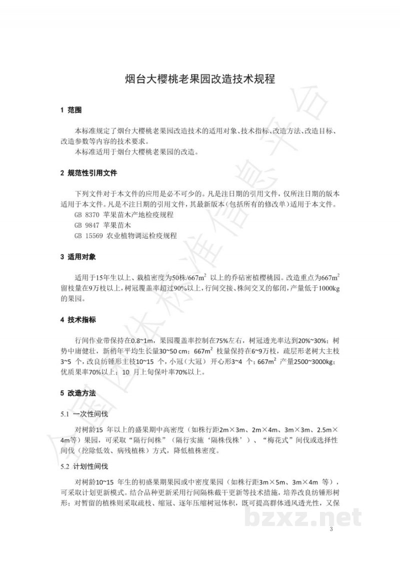 T/YTCA 005-2020烟台大樱桃老果园改造技术规程 T/YTCA 005-2020烟台大樱桃老果园改造技术规程
