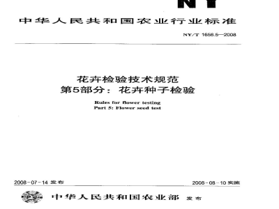 NY/T 1656.5-2008花卉检验技术规范第5部分：花卉种子检验