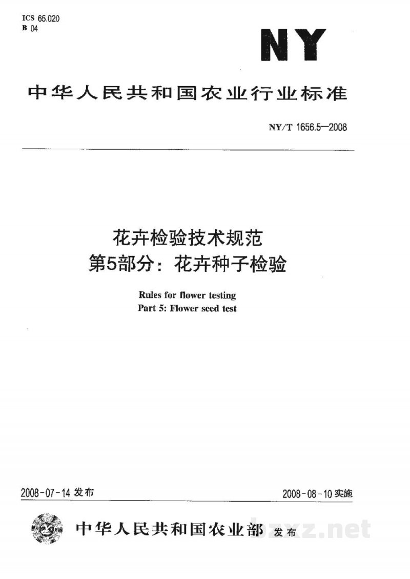 NY/T 1656.5-2008花卉检验技术规范第5部分:花卉种子检验 NY/T 1656.5-2008花卉检验技术规范第5部分:花卉种子检验