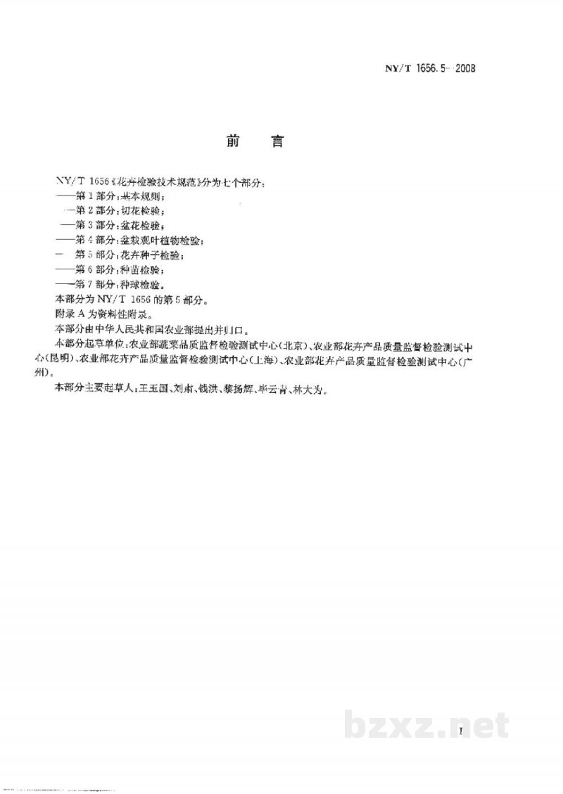 NY/T 1656.5-2008花卉检验技术规范第5部分:花卉种子检验 NY/T 1656.5-2008花卉检验技术规范第5部分:花卉种子检验