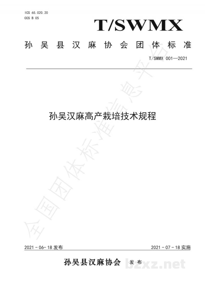 T/SWMX 001-2021孙吴汉麻高产栽培技术规程 T/SWMX 001-2021孙吴汉麻高产栽培技术规程