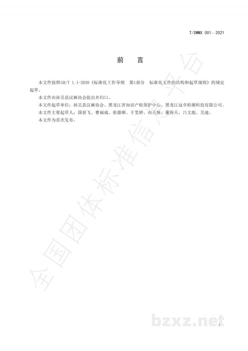 T/SWMX 001-2021孙吴汉麻高产栽培技术规程 T/SWMX 001-2021孙吴汉麻高产栽培技术规程