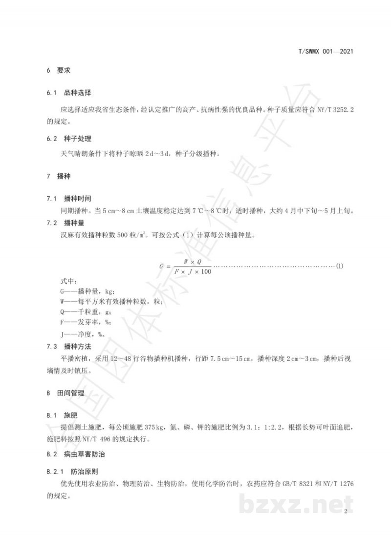T/SWMX 001-2021孙吴汉麻高产栽培技术规程 T/SWMX 001-2021孙吴汉麻高产栽培技术规程