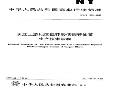 NY/T 1289-2007长江上游地区低芥酸低硫苷油菜生产技术规程