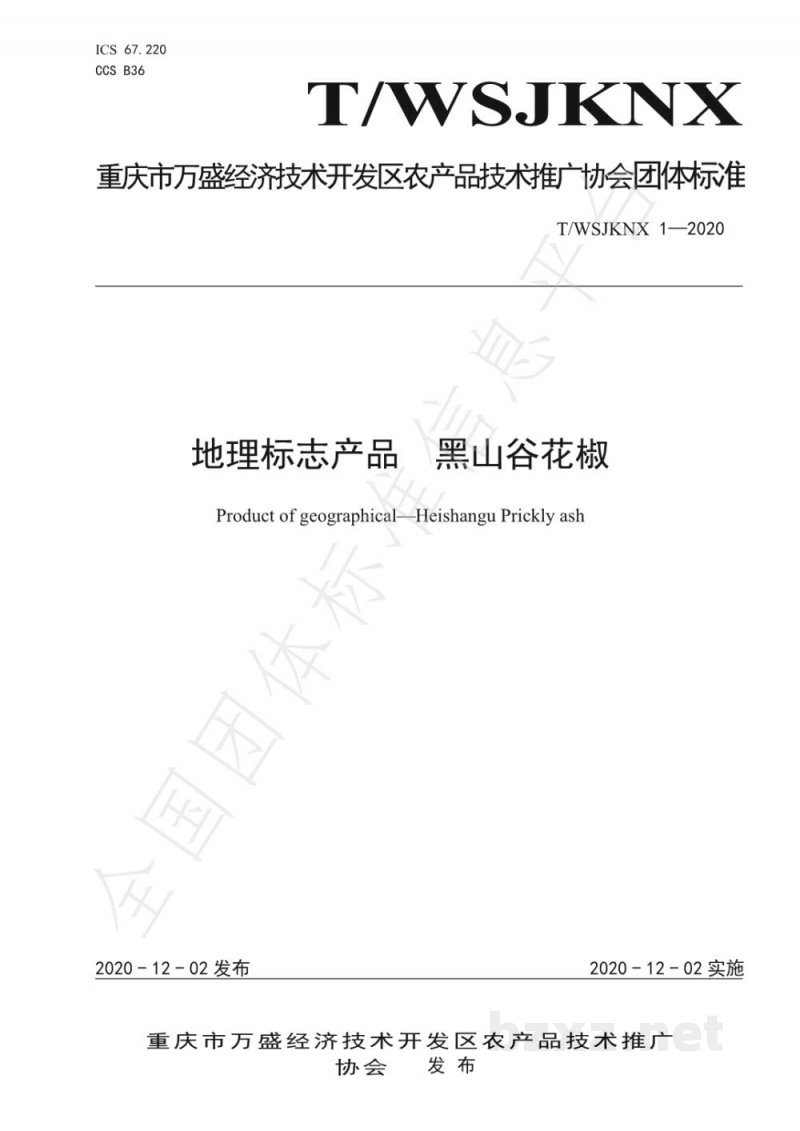 T/WSJKNX 1-2020地理标志产品 黑山谷花椒 T/WSJKNX 1-2020地理标志产品 黑山谷花椒