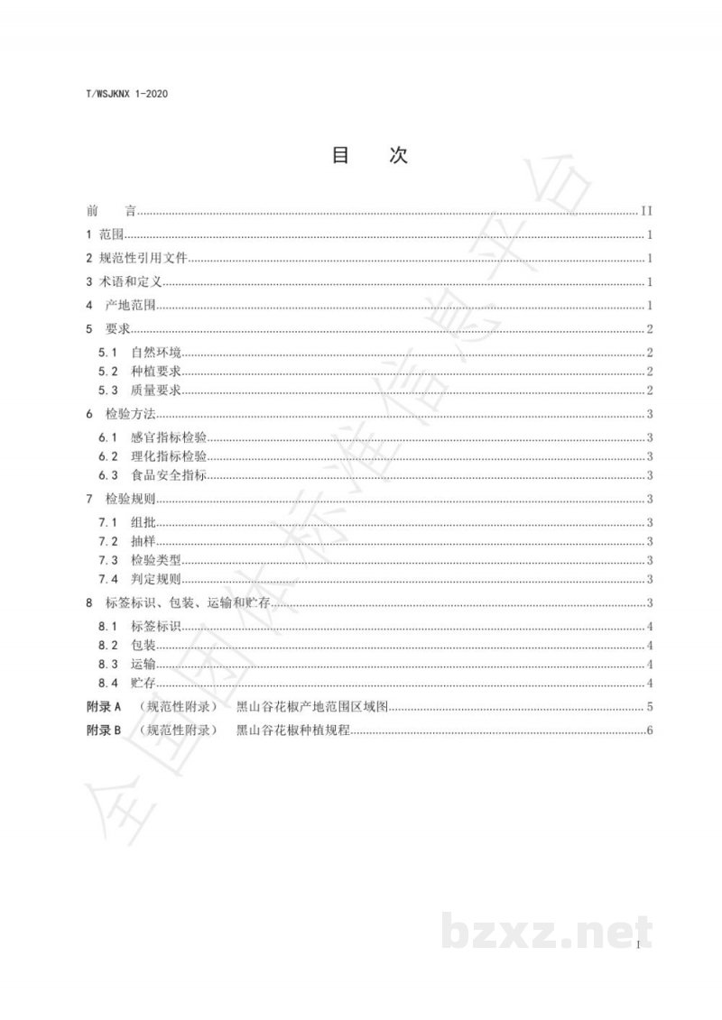 T/WSJKNX 1-2020地理标志产品 黑山谷花椒 T/WSJKNX 1-2020地理标志产品 黑山谷花椒
