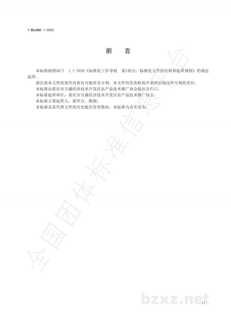 T/WSJKNX 1-2020地理标志产品 黑山谷花椒 T/WSJKNX 1-2020地理标志产品 黑山谷花椒