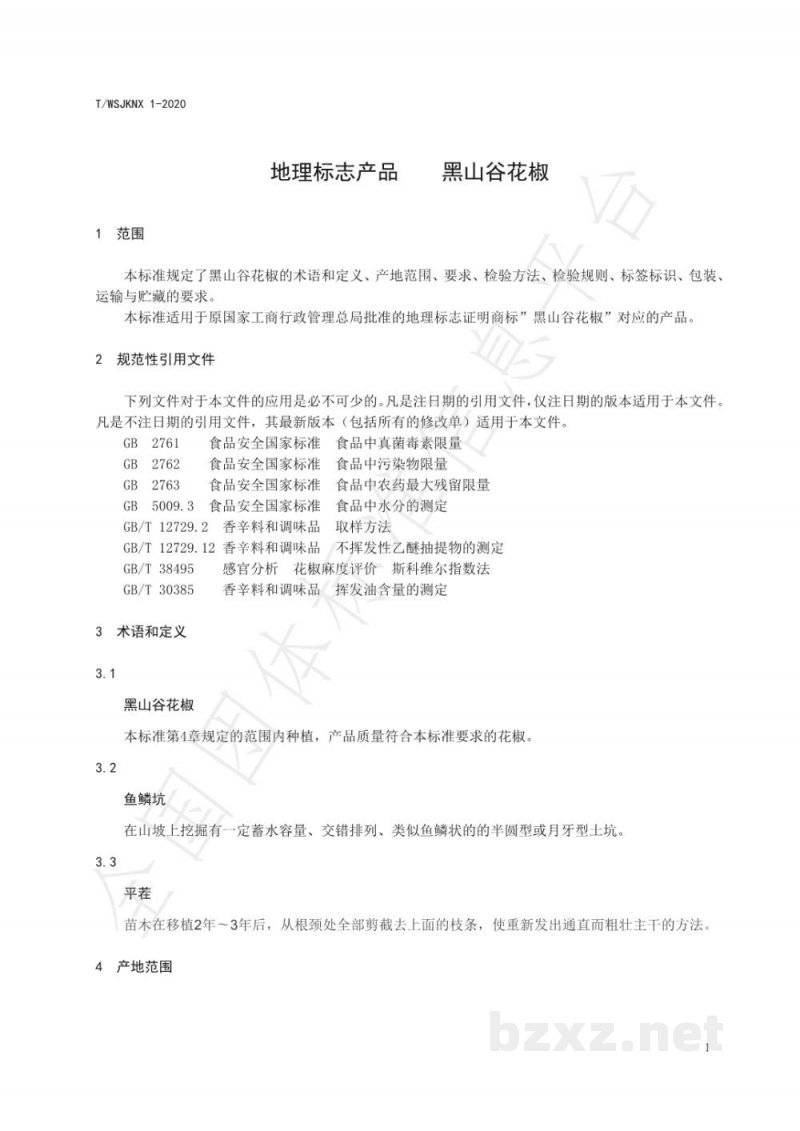 T/WSJKNX 1-2020地理标志产品 黑山谷花椒 T/WSJKNX 1-2020地理标志产品 黑山谷花椒