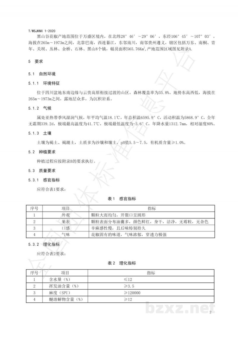 T/WSJKNX 1-2020地理标志产品 黑山谷花椒 T/WSJKNX 1-2020地理标志产品 黑山谷花椒