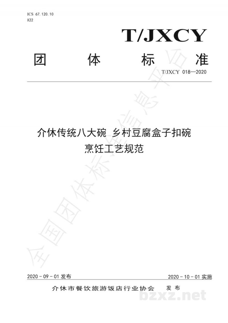 T/JXCY 018-2020介休传统八大碗 豆腐盒子扣碗烹饪工艺规范 T/JXCY 018-2020介休传统八大碗 豆腐盒子扣碗烹饪工艺规范
