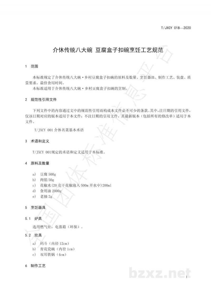 T/JXCY 018-2020介休传统八大碗 豆腐盒子扣碗烹饪工艺规范 T/JXCY 018-2020介休传统八大碗 豆腐盒子扣碗烹饪工艺规范