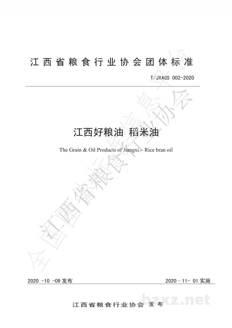 T/JXAGS 002-2020江西好粮油 稻米油 T/JXAGS 002-2020江西好粮油 稻米油