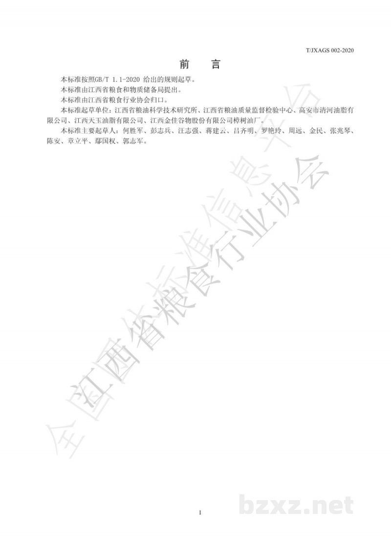 T/JXAGS 002-2020江西好粮油 稻米油 T/JXAGS 002-2020江西好粮油 稻米油