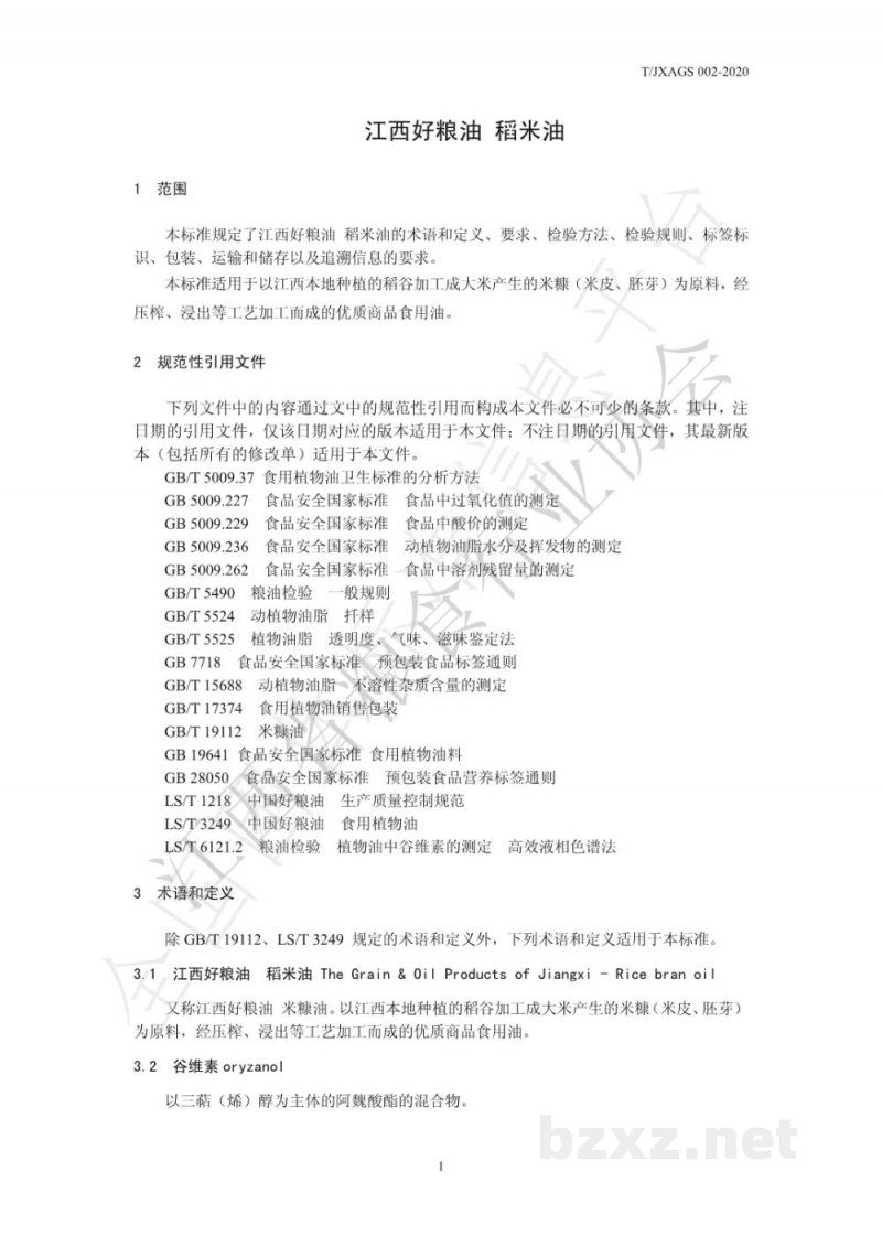 T/JXAGS 002-2020江西好粮油 稻米油 T/JXAGS 002-2020江西好粮油 稻米油