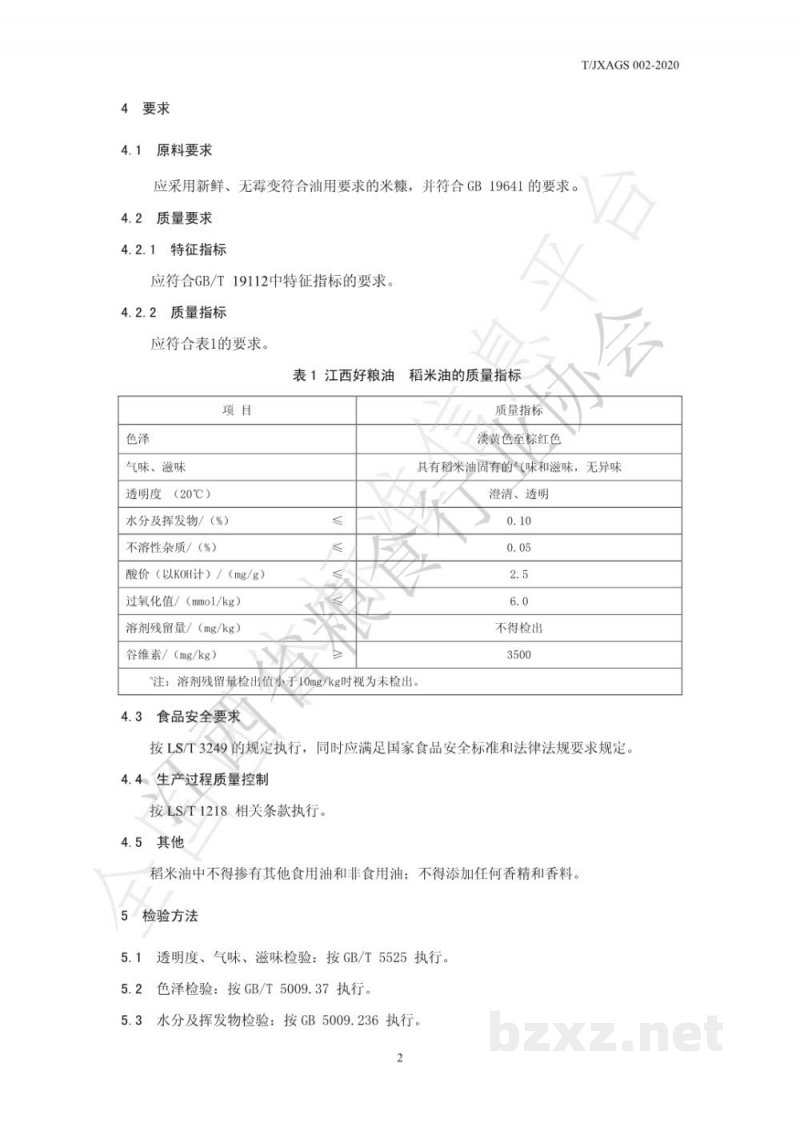 T/JXAGS 002-2020江西好粮油 稻米油 T/JXAGS 002-2020江西好粮油 稻米油