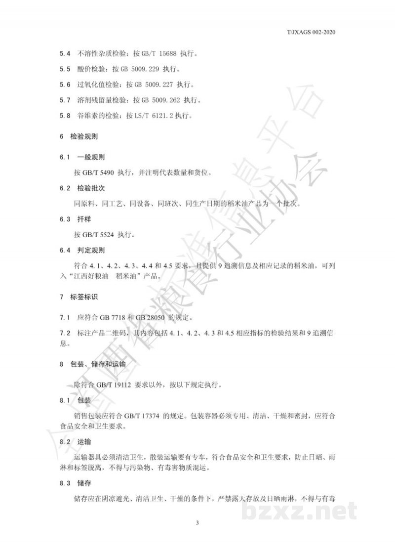 T/JXAGS 002-2020江西好粮油 稻米油 T/JXAGS 002-2020江西好粮油 稻米油