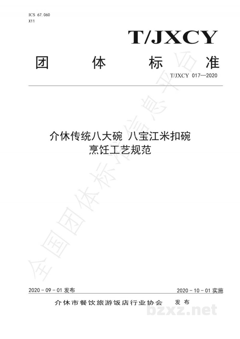 T/JXCY 017-2020介休传统八大碗 八宝江米扣碗烹饪工艺规范 T/JXCY 017-2020介休传统八大碗 八宝江米扣碗烹饪工艺规范