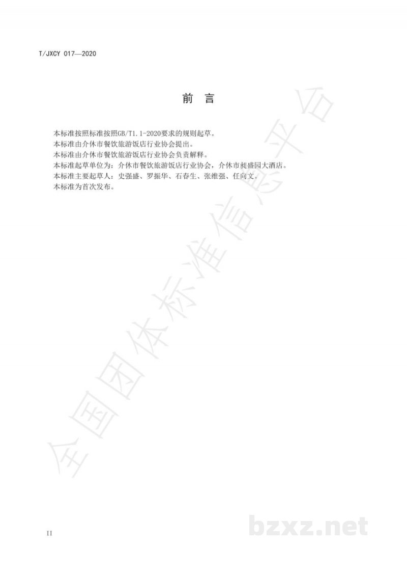 T/JXCY 017-2020介休传统八大碗 八宝江米扣碗烹饪工艺规范 T/JXCY 017-2020介休传统八大碗 八宝江米扣碗烹饪工艺规范