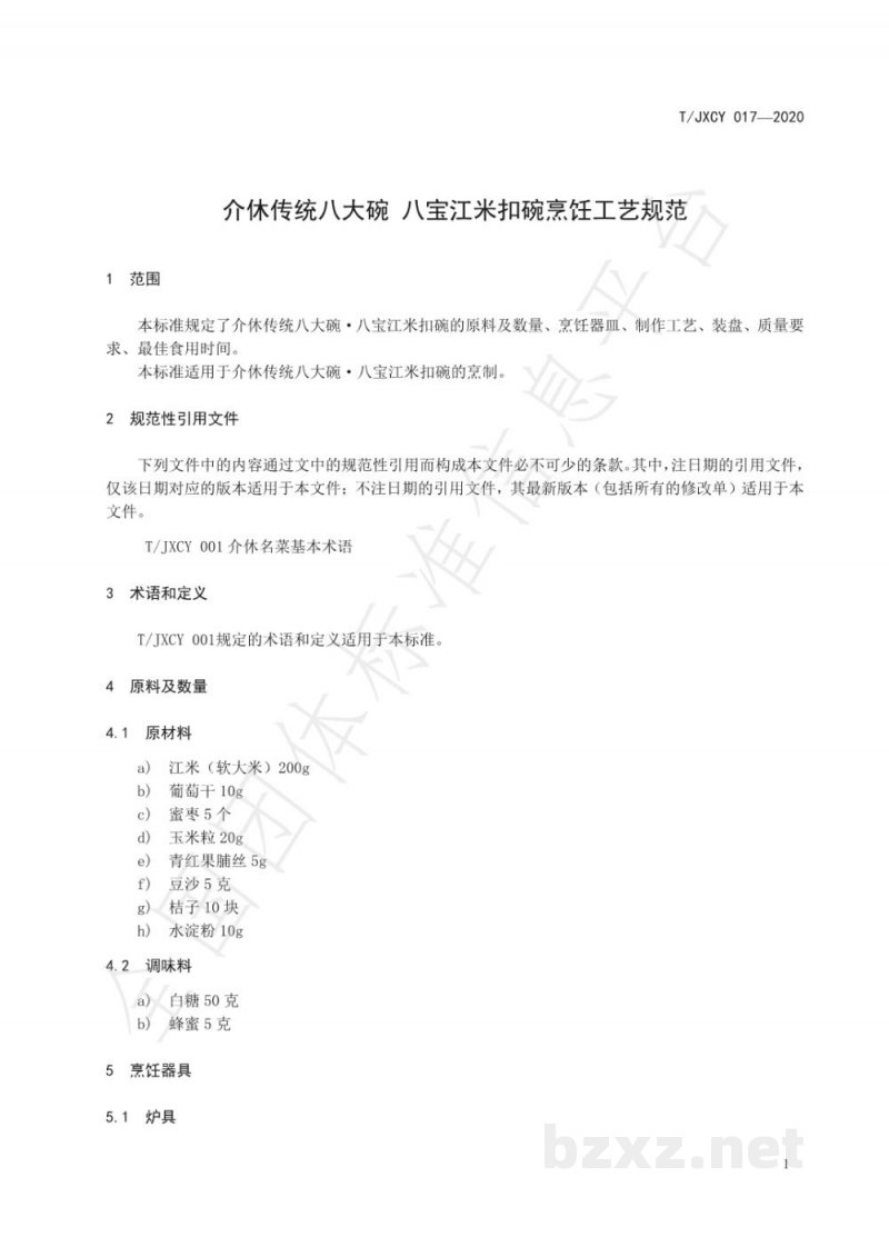T/JXCY 017-2020介休传统八大碗 八宝江米扣碗烹饪工艺规范 T/JXCY 017-2020介休传统八大碗 八宝江米扣碗烹饪工艺规范