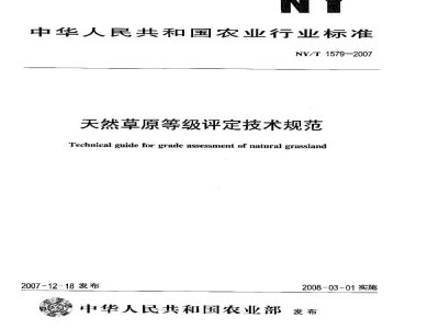 NY/T 1579-2007天然草原等级评定技术规范