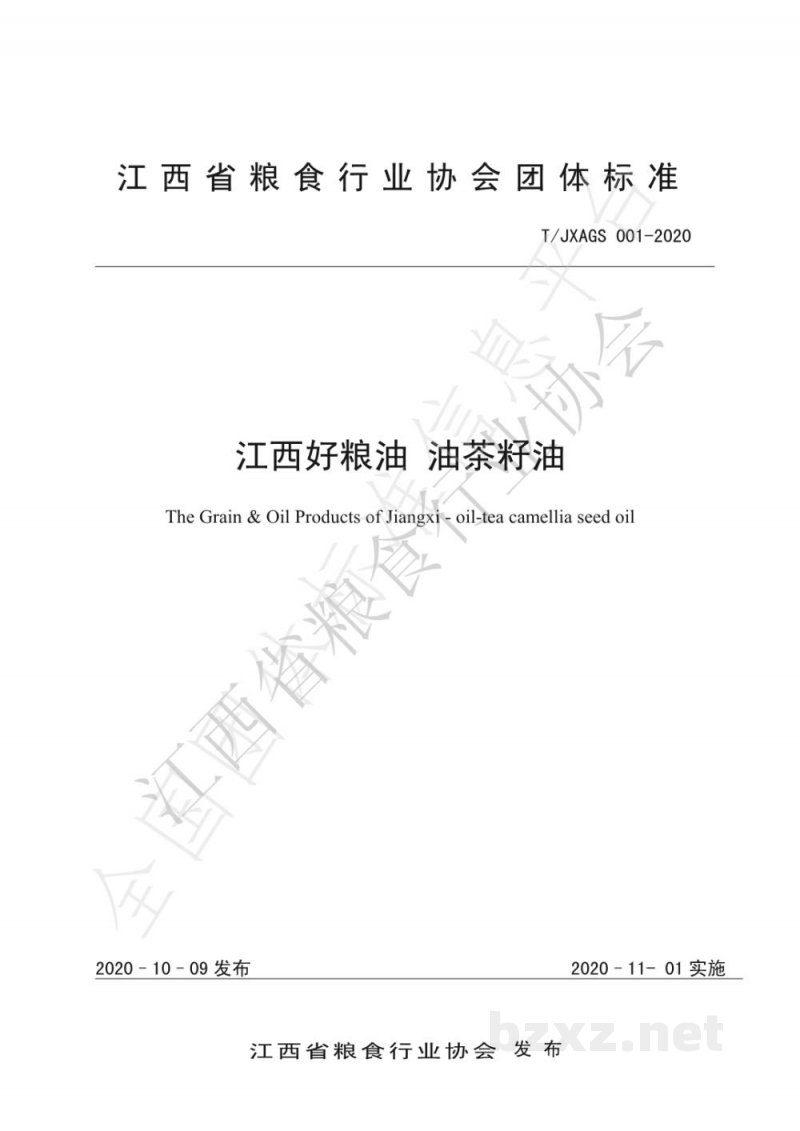 T/JXAGS 001-2020江西好粮油 油茶籽油 T/JXAGS 001-2020江西好粮油 油茶籽油