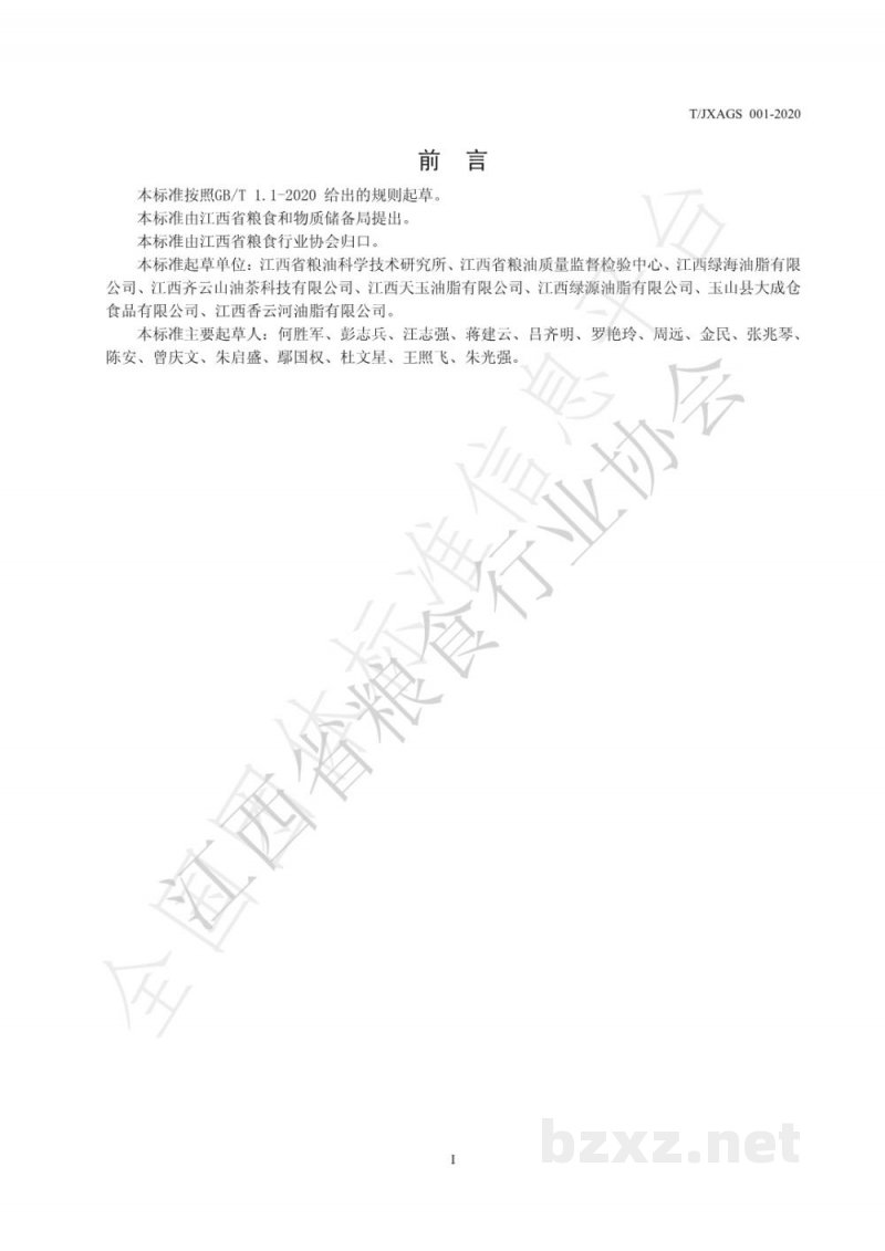 T/JXAGS 001-2020江西好粮油 油茶籽油 T/JXAGS 001-2020江西好粮油 油茶籽油