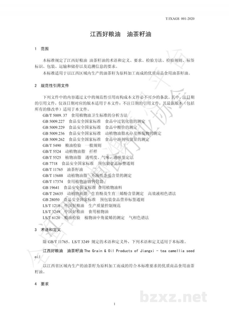 T/JXAGS 001-2020江西好粮油 油茶籽油 T/JXAGS 001-2020江西好粮油 油茶籽油