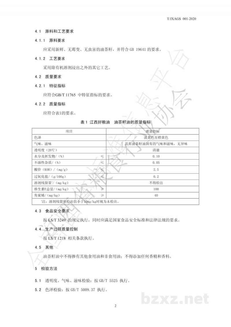 T/JXAGS 001-2020江西好粮油 油茶籽油 T/JXAGS 001-2020江西好粮油 油茶籽油
