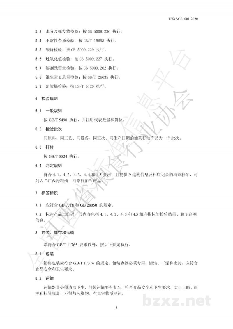 T/JXAGS 001-2020江西好粮油 油茶籽油 T/JXAGS 001-2020江西好粮油 油茶籽油