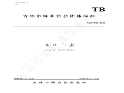 T/JLFY 001-2020东山白蜜