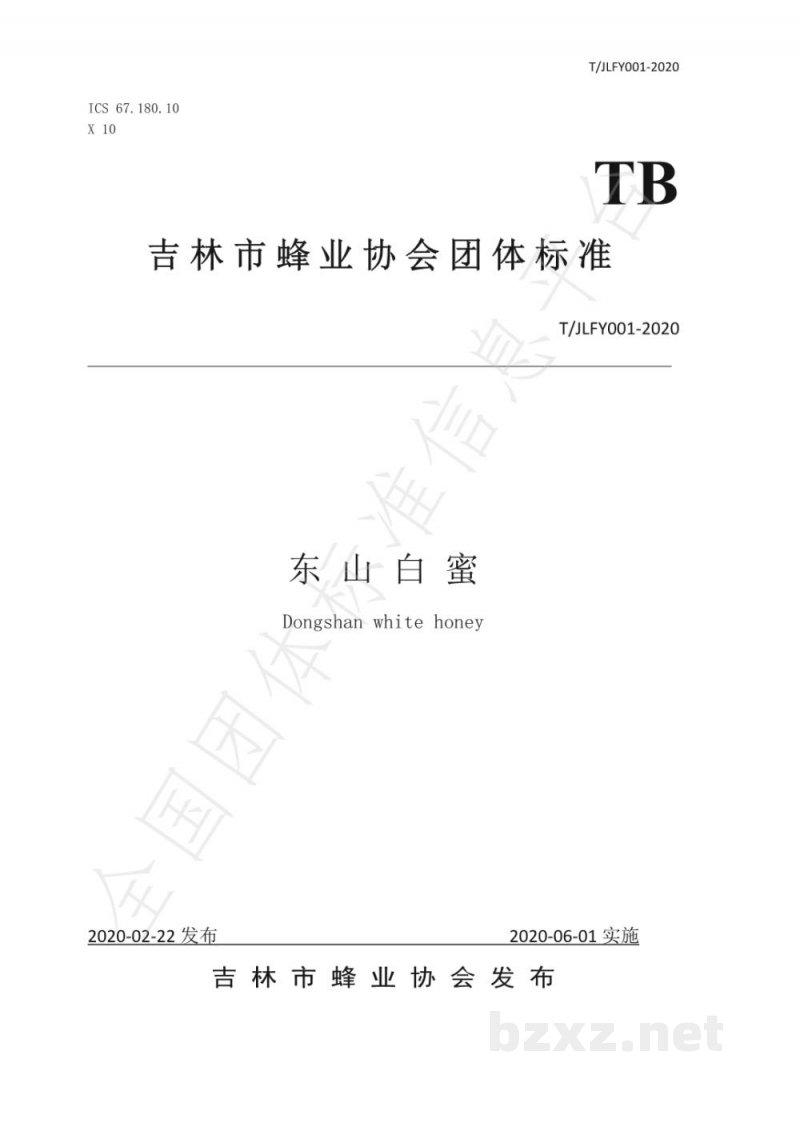 T/JLFY 001-2020东山白蜜 T/JLFY 001-2020东山白蜜