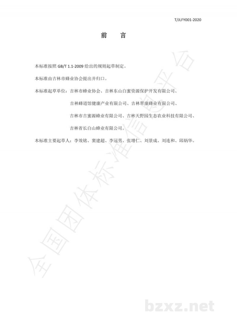 T/JLFY 001-2020东山白蜜 T/JLFY 001-2020东山白蜜