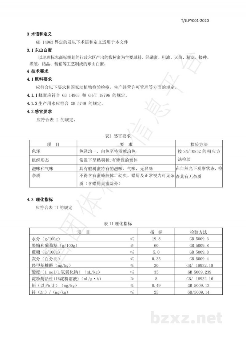 T/JLFY 001-2020东山白蜜 T/JLFY 001-2020东山白蜜