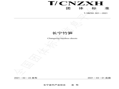 T/CNZXH 001-2021长宁竹笋