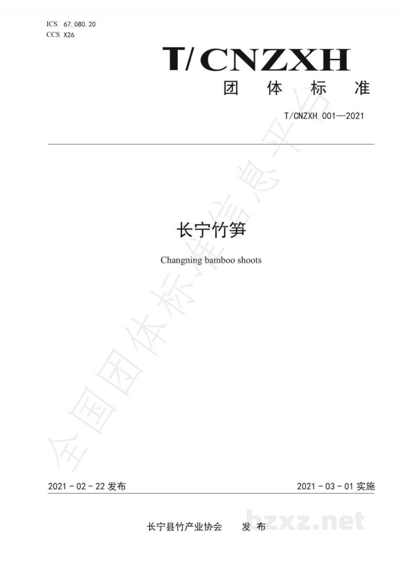 T/CNZXH 001-2021长宁竹笋 T/CNZXH 001-2021长宁竹笋