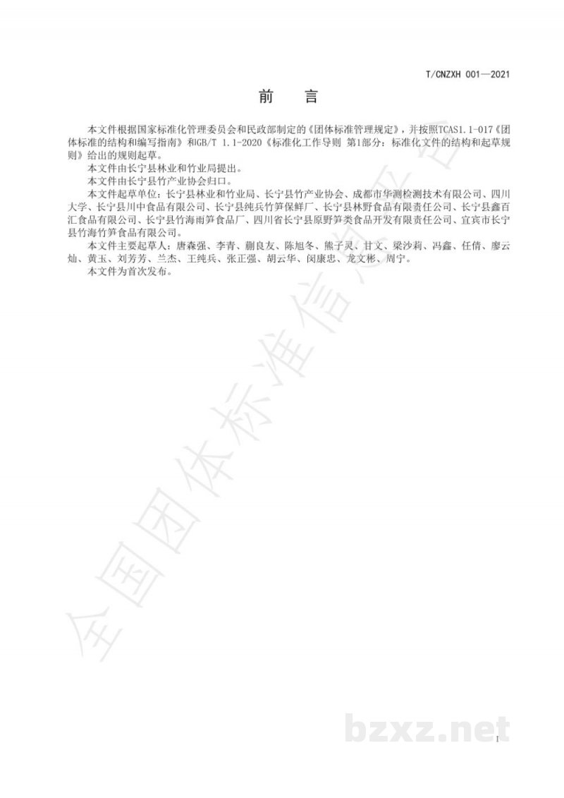 T/CNZXH 001-2021长宁竹笋 T/CNZXH 001-2021长宁竹笋