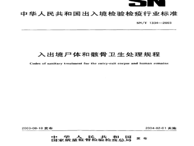 SN/T 1334-2003入出境尸体和骸骨卫生处理规程