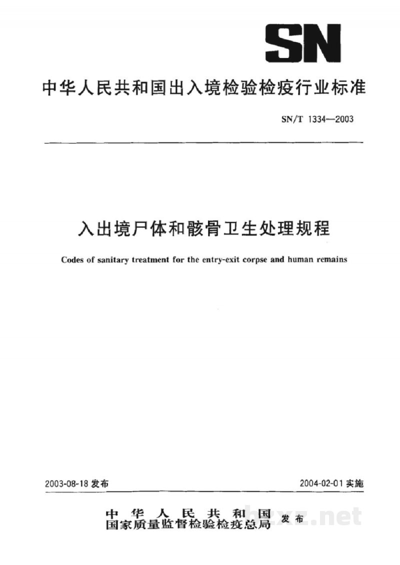 SN/T 1334-2003入出境尸体和骸骨卫生处理规程 SN/T 1334-2003入出境尸体和骸骨卫生处理规程