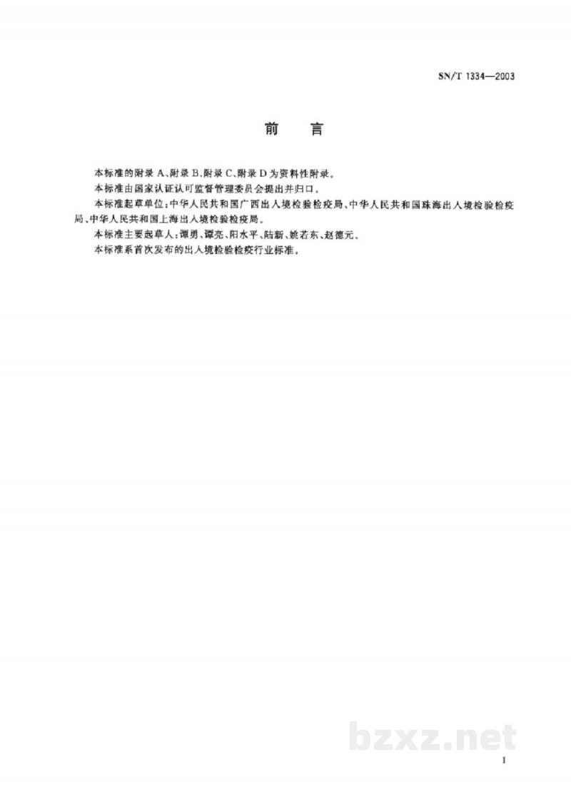 SN/T 1334-2003入出境尸体和骸骨卫生处理规程 SN/T 1334-2003入出境尸体和骸骨卫生处理规程