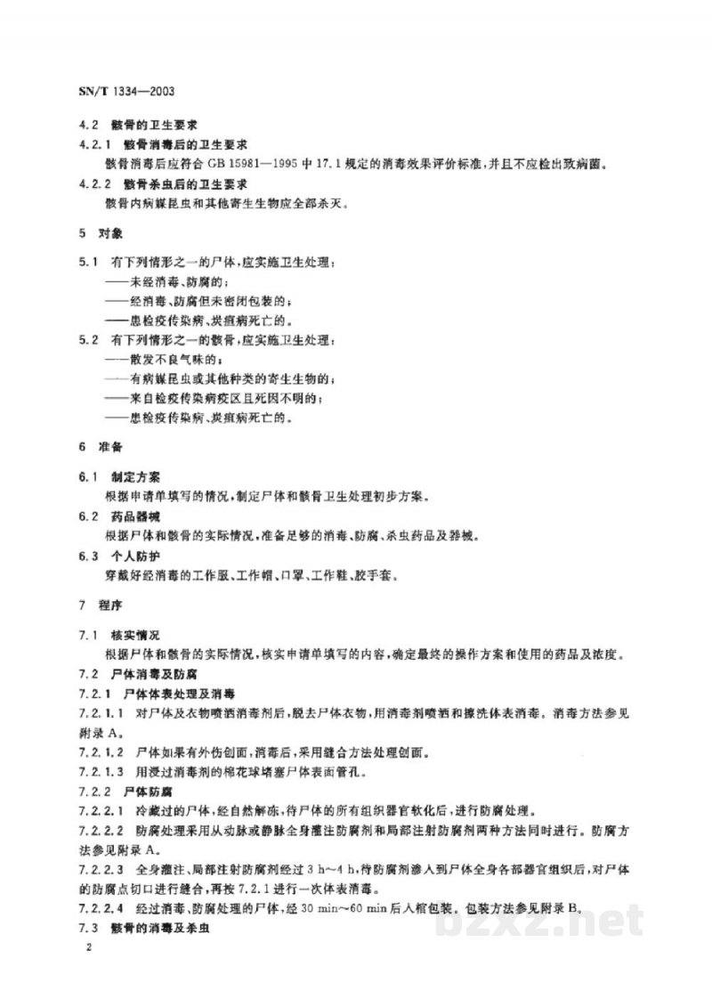 SN/T 1334-2003入出境尸体和骸骨卫生处理规程 SN/T 1334-2003入出境尸体和骸骨卫生处理规程