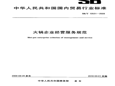 SB/T 10531-2009火锅企业经营服务规范