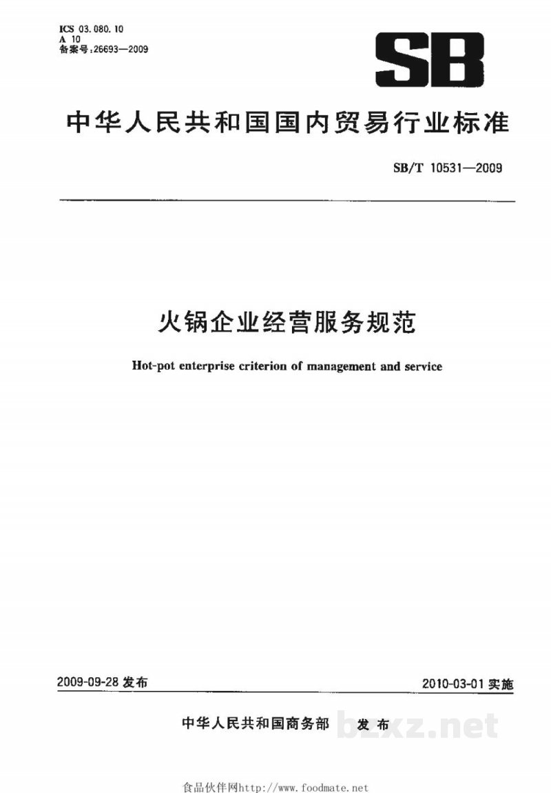 SB/T 10531-2009火锅企业经营服务规范 SB/T 10531-2009火锅企业经营服务规范