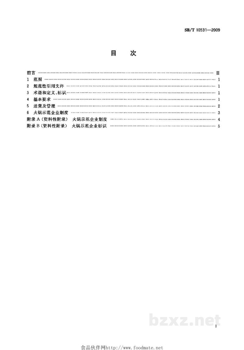 SB/T 10531-2009火锅企业经营服务规范 SB/T 10531-2009火锅企业经营服务规范